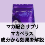 【徹底分析】マカベラスに期待できる効果を成分レベルで調べてみた